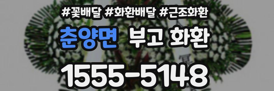 춘양면 부고 화환
