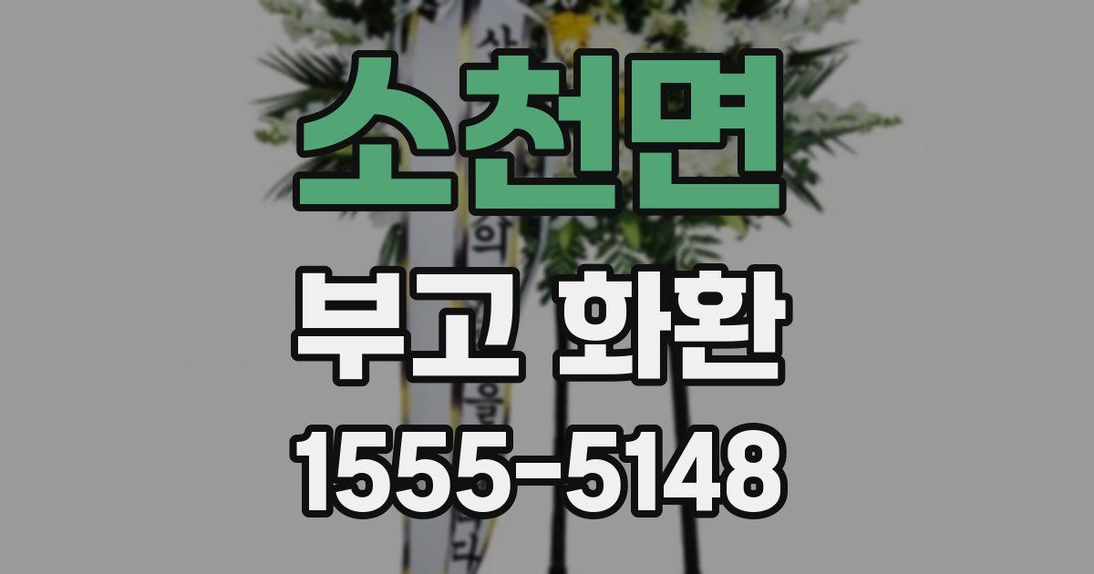 소천면 부고 화환