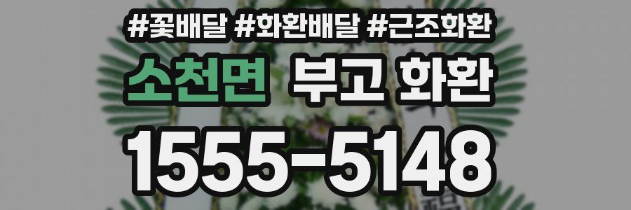소천면 부고 화환