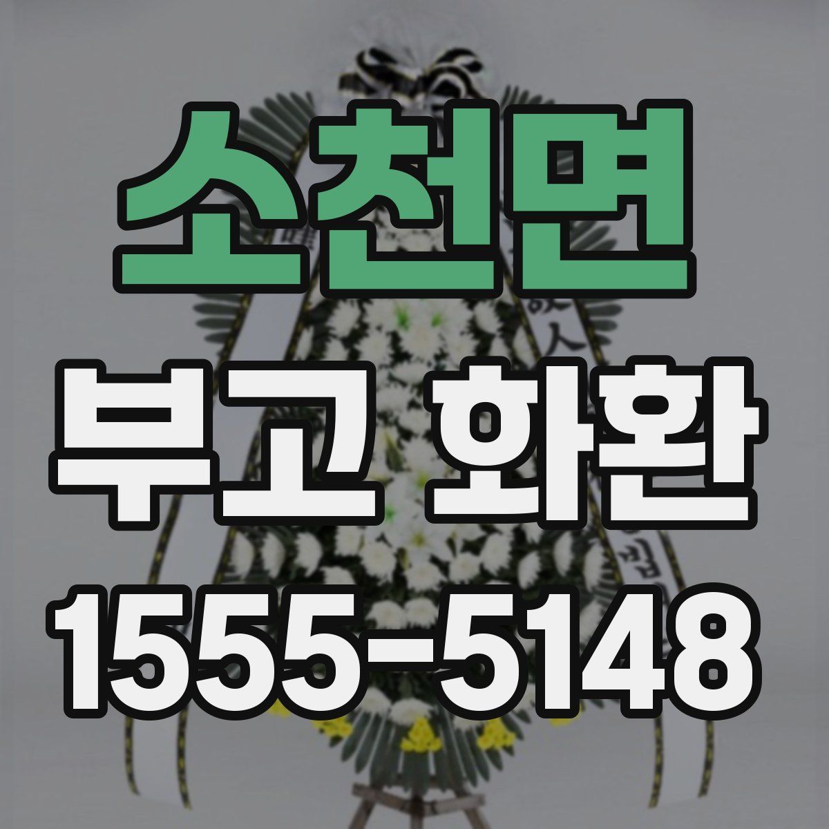 소천면 부고 화환