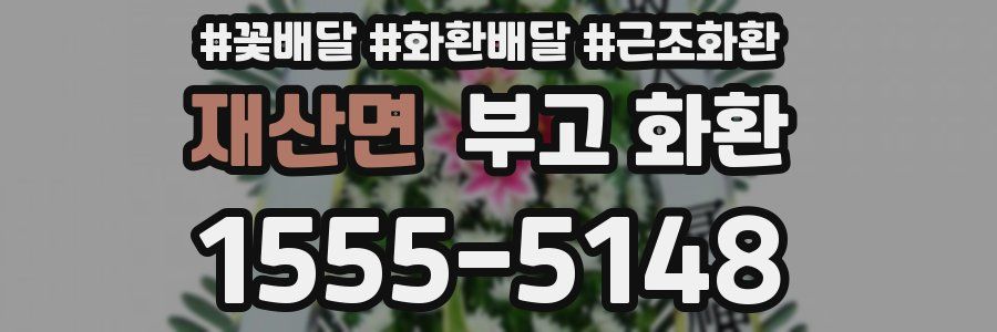 재산면 부고 화환