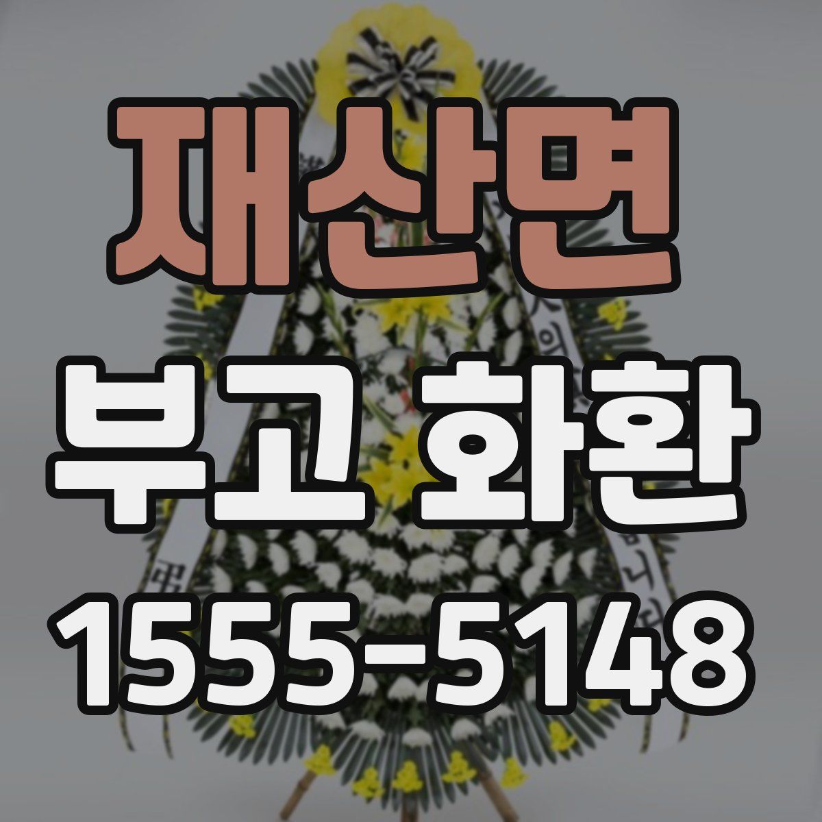 재산면 부고 화환