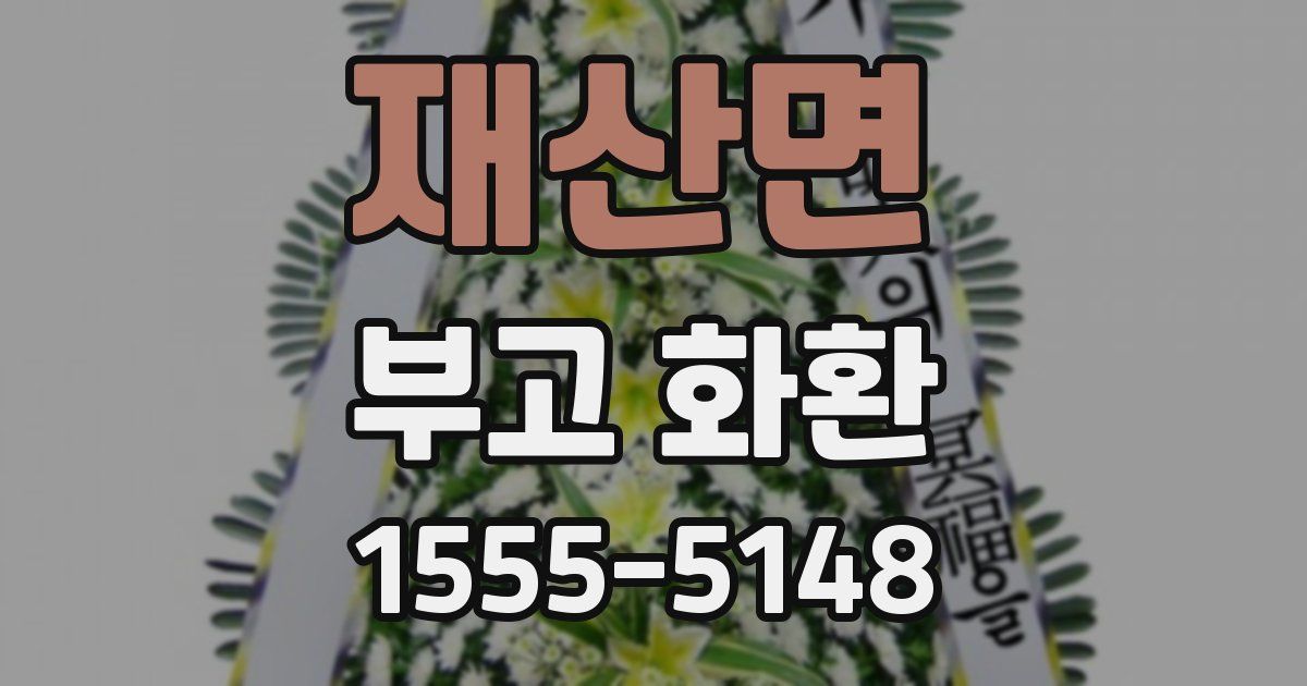 재산면 부고 화환