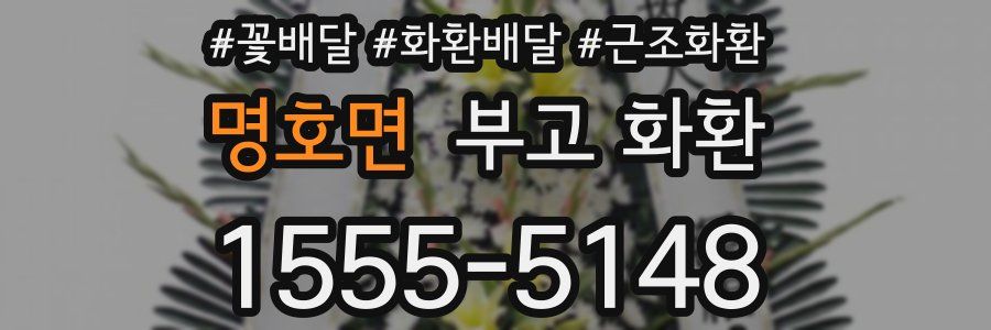 명호면 부고 화환