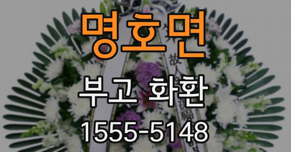 명호면 부고 화환