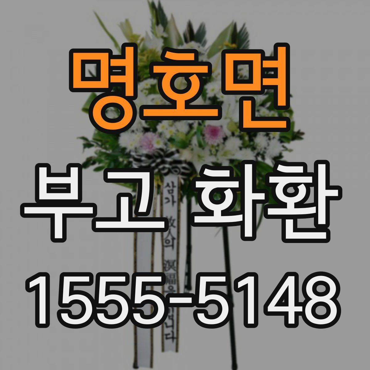 명호면 부고 화환