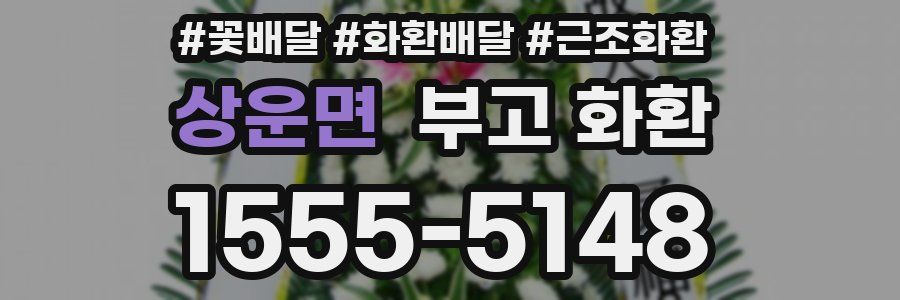 상운면 부고 화환