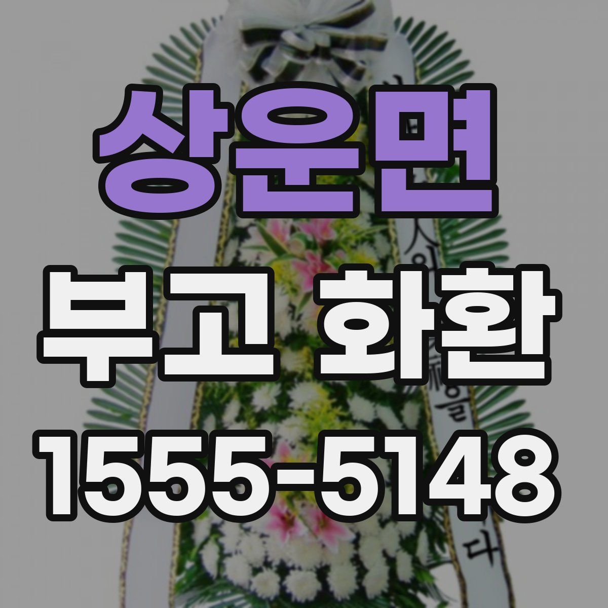 상운면 부고 화환