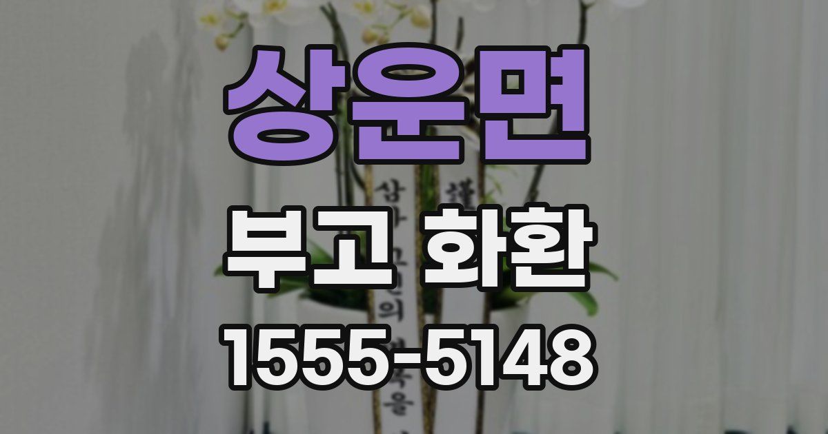 상운면 부고 화환
