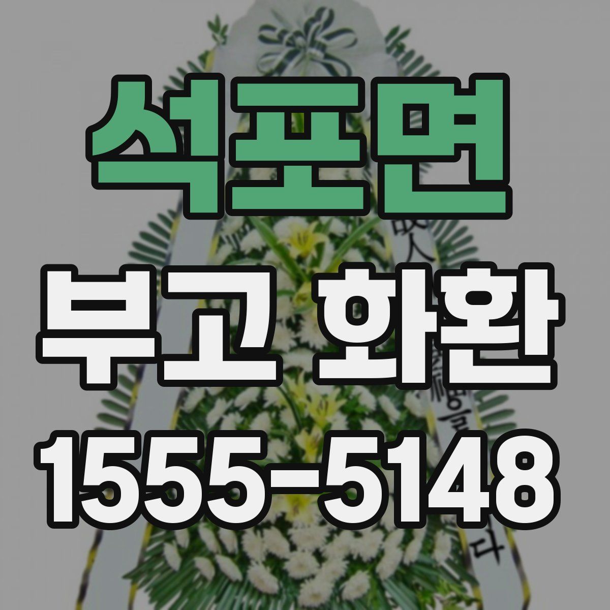석포면 부고 화환