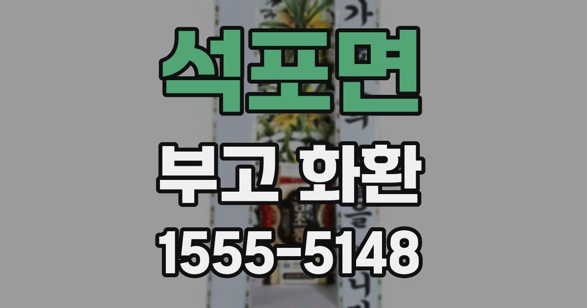 석포면 부고 화환