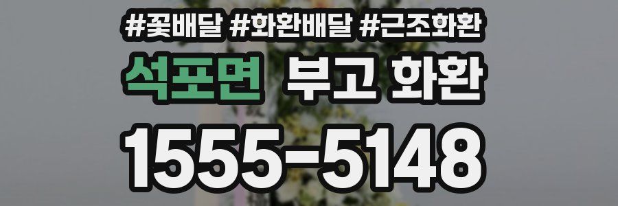 석포면 부고 화환