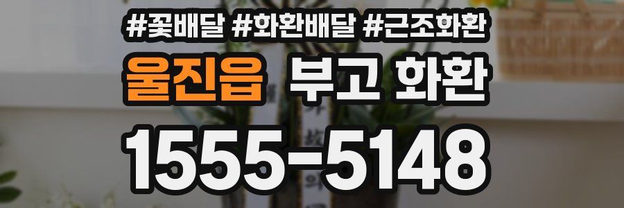 울진읍 부고 화환