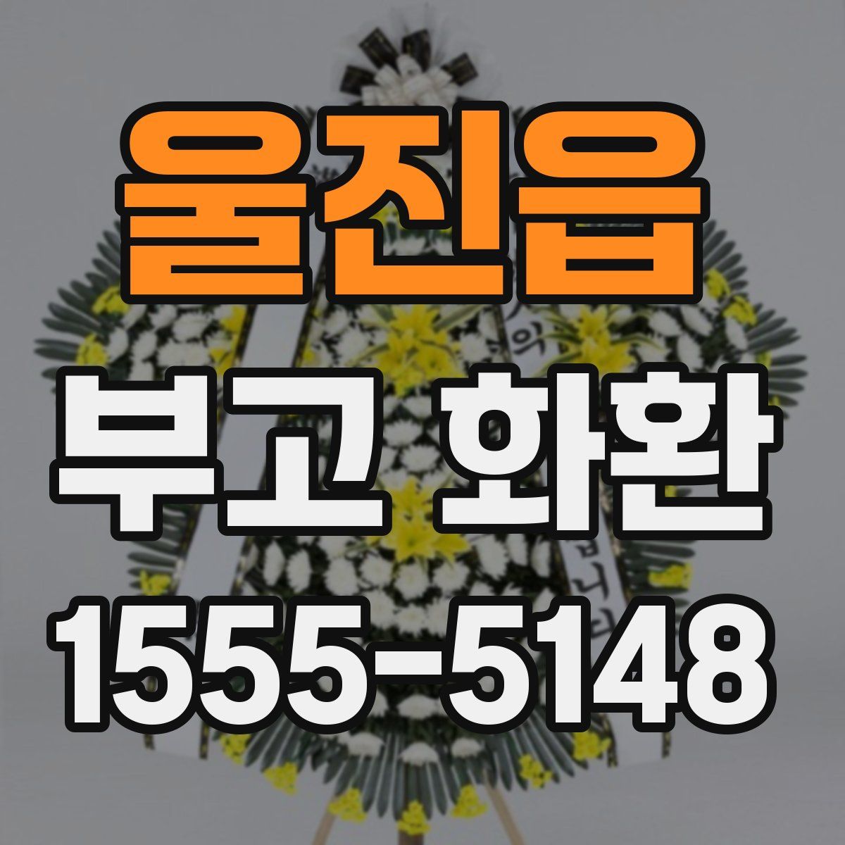 울진읍 부고 화환