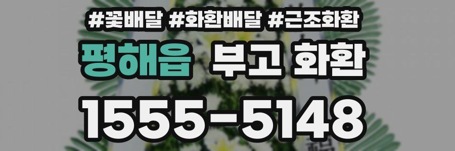 평해읍 부고 화환