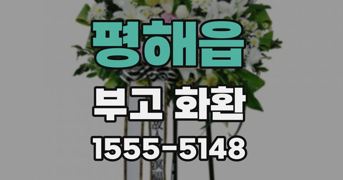 평해읍 부고 화환
