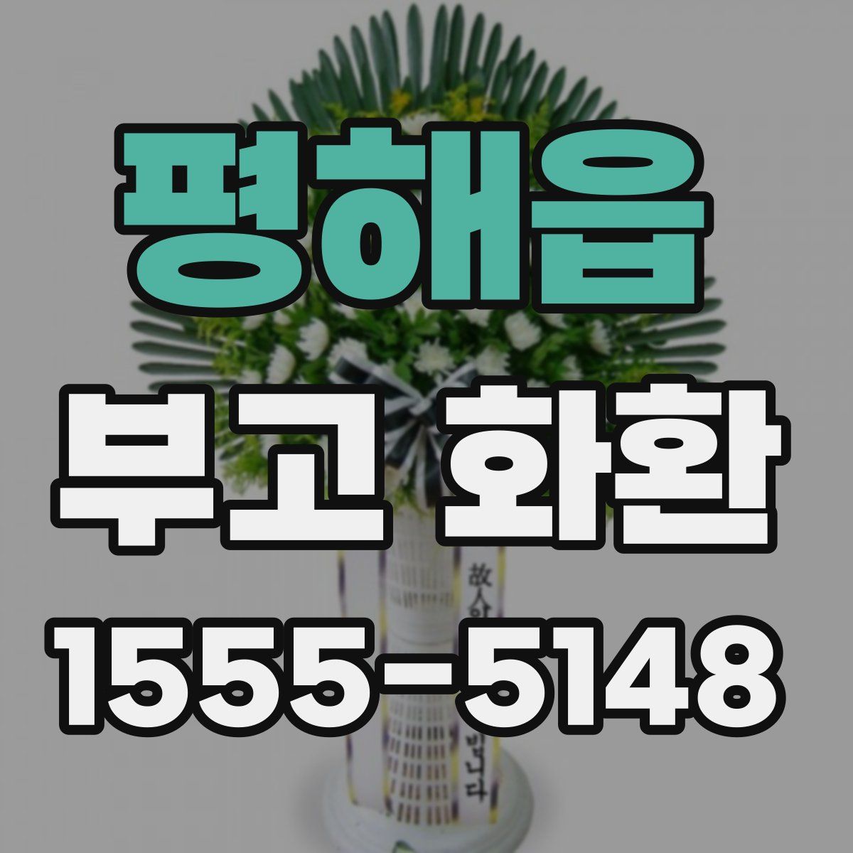 평해읍 부고 화환