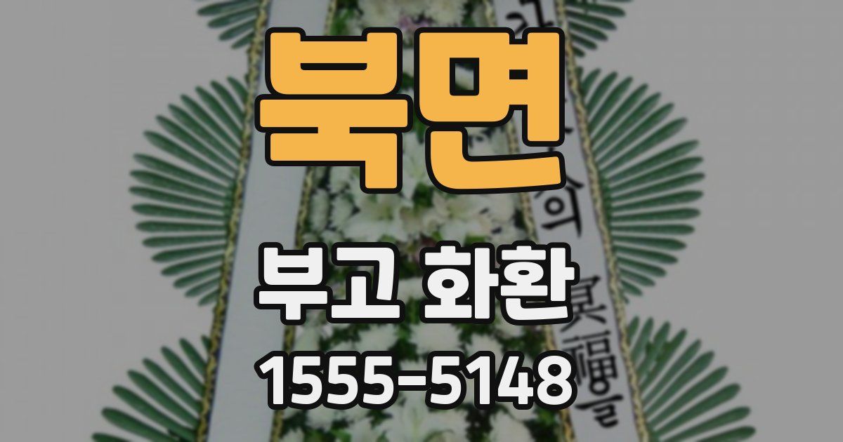 북면 부고 화환