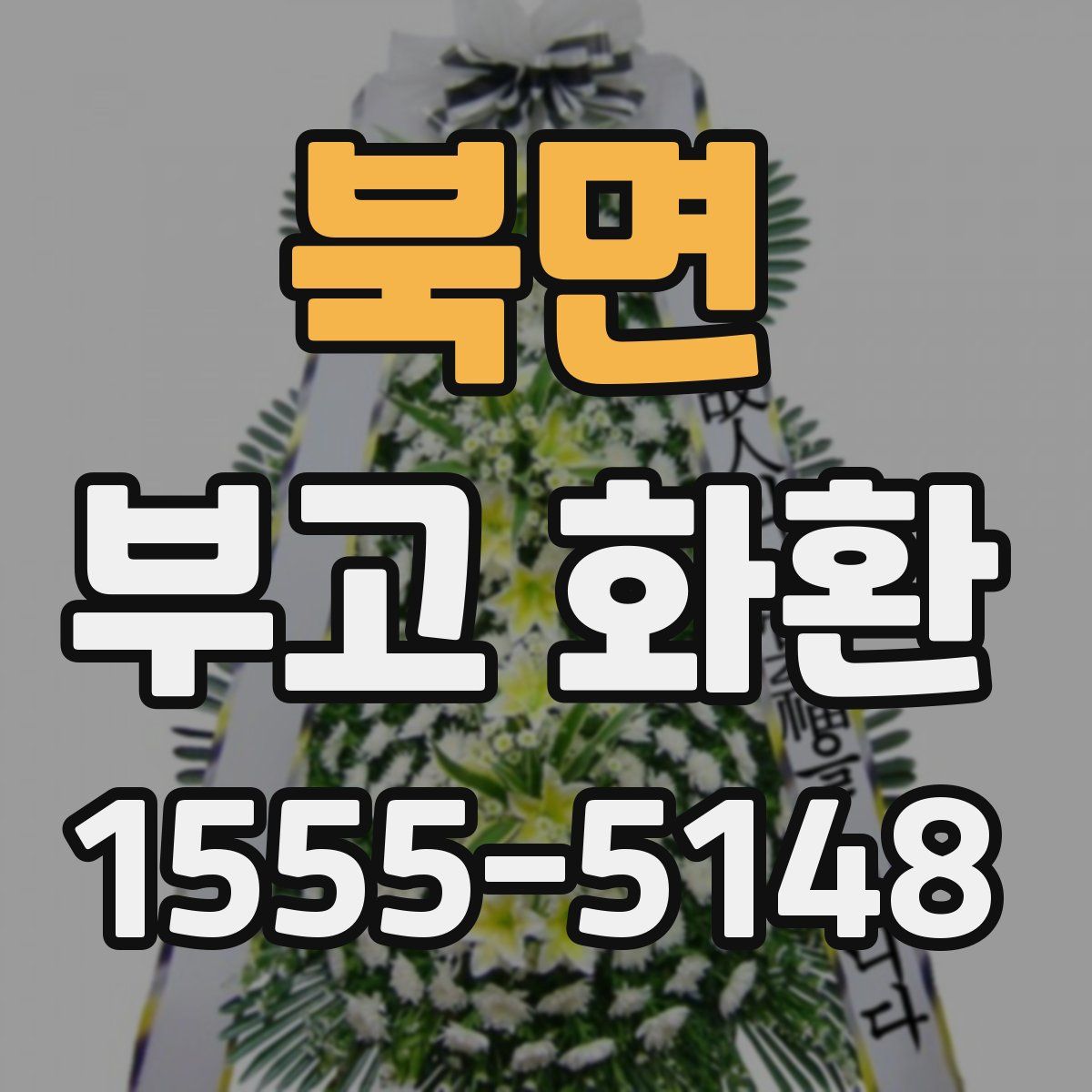 북면 부고 화환