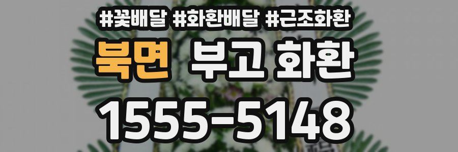 북면 부고 화환