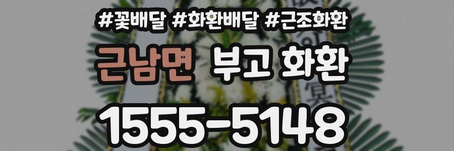 근남면 부고 화환