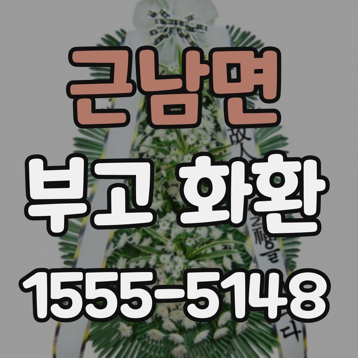 근남면 부고 화환