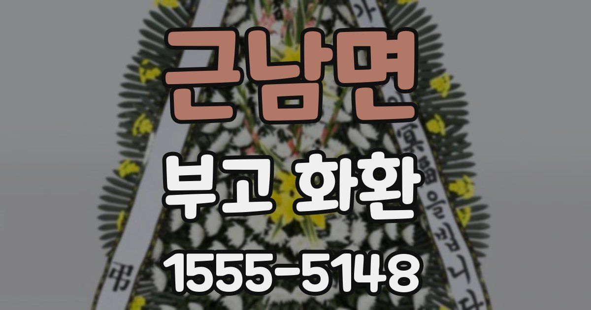 근남면 부고 화환