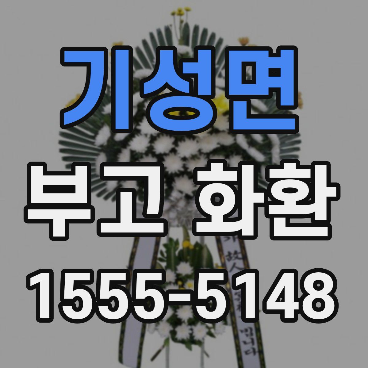 기성면 부고 화환