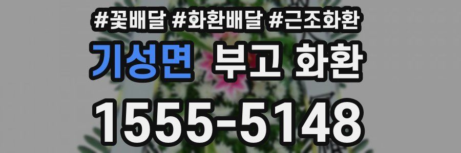 기성면 부고 화환