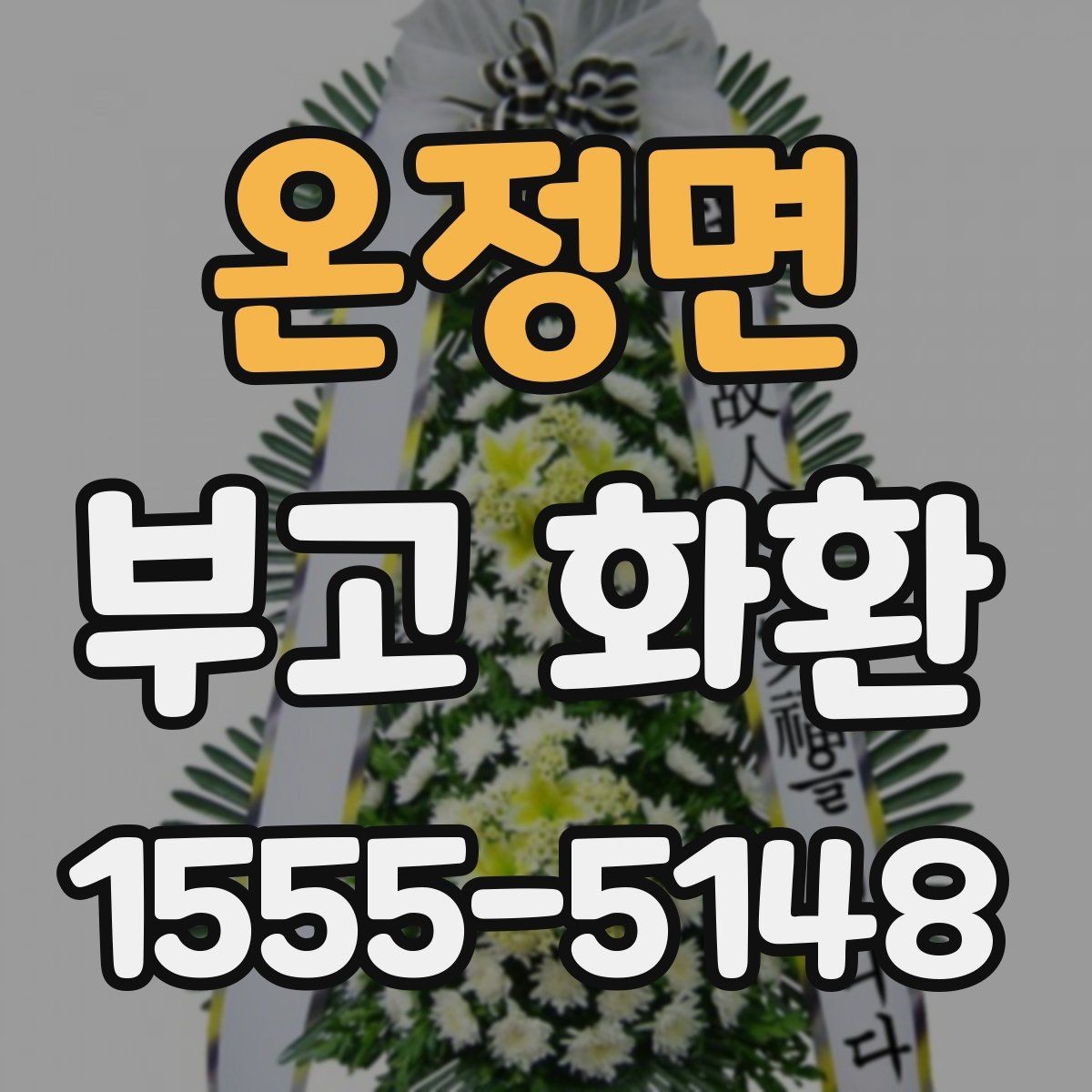 온정면 부고 화환 문구에 들어가는 기본 정보 정리