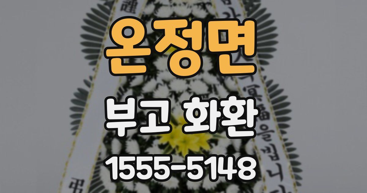 온정면 부고 화환