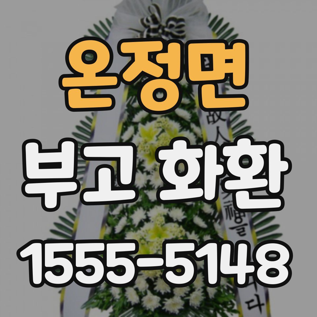 온정면 부고 화환