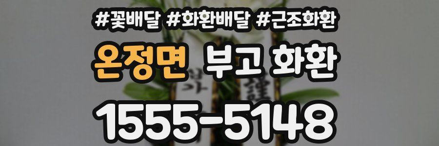온정면 부고 화환
