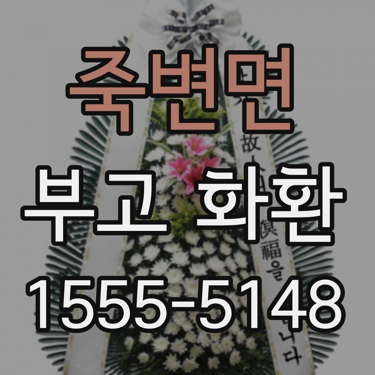 죽변면 부고 화환 비용부터 문구까지 한 번에 살펴보기
