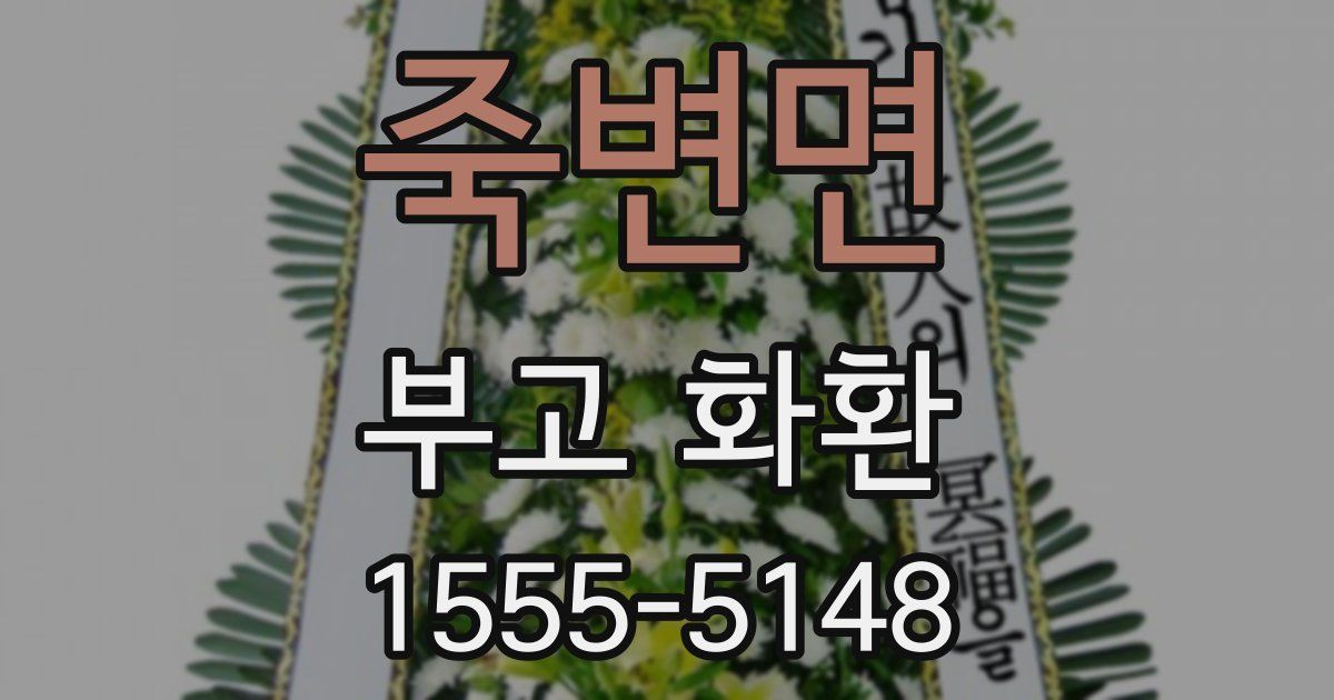 죽변면 부고 화환