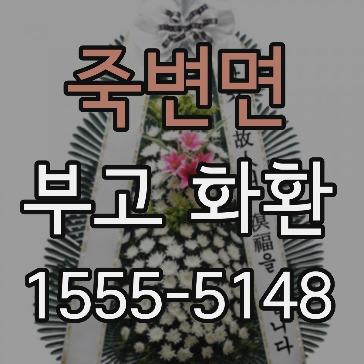 죽변면 부고 화환