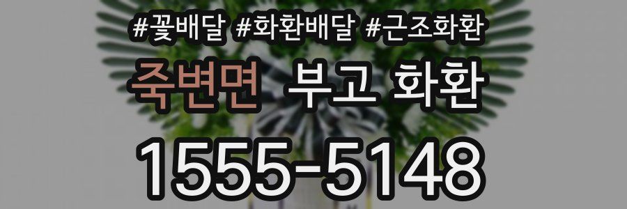 죽변면 부고 화환