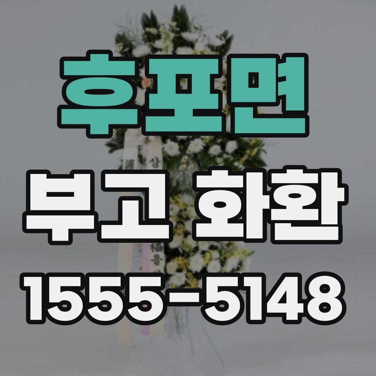 후포면 부고 화환