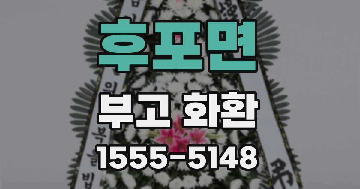 후포면 부고 화환