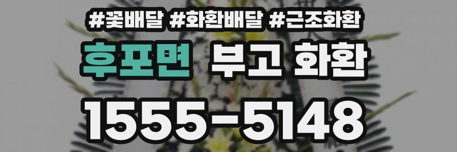 후포면 부고 화환