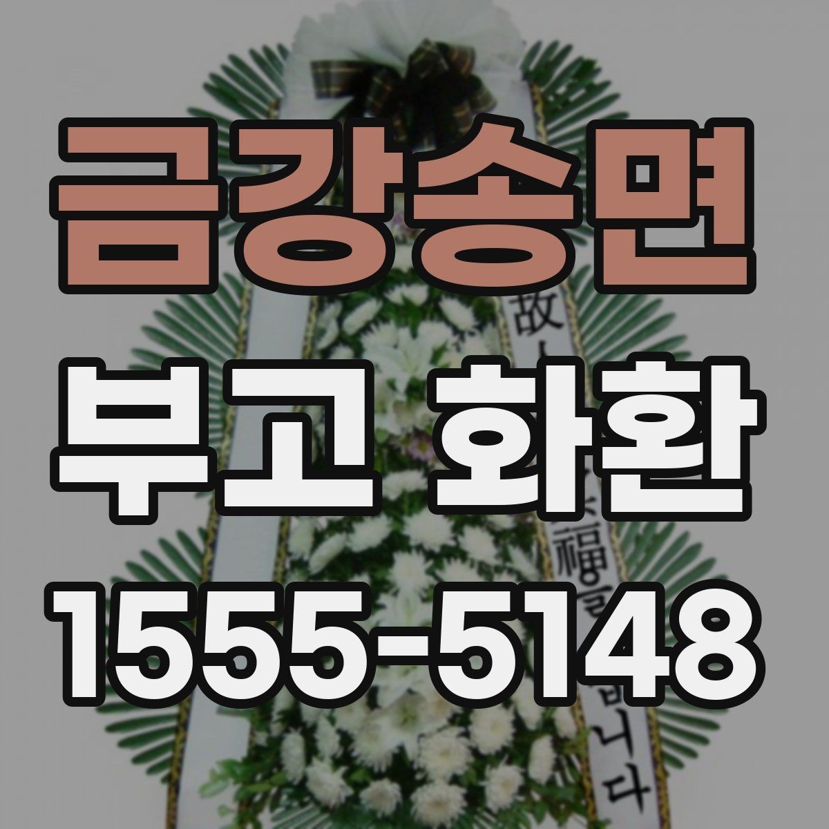 금강송면 부고 화환 준비물과 전달 정보
