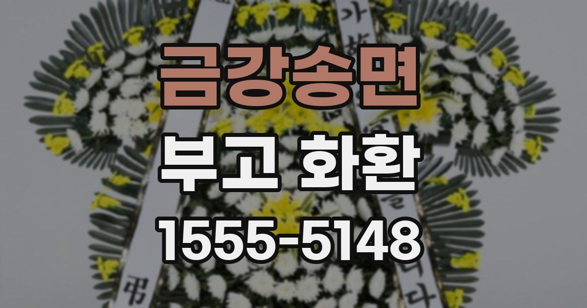 금강송면 부고 화환