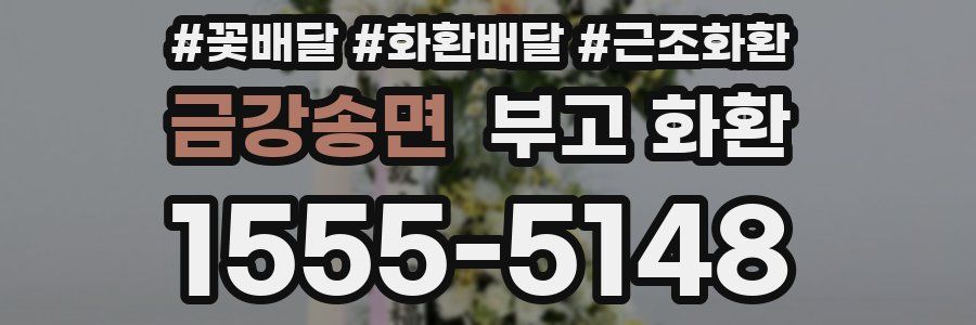 금강송면 부고 화환