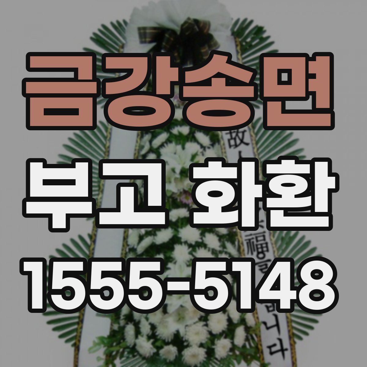 금강송면 부고 화환