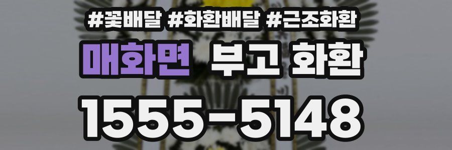 매화면 부고 화환