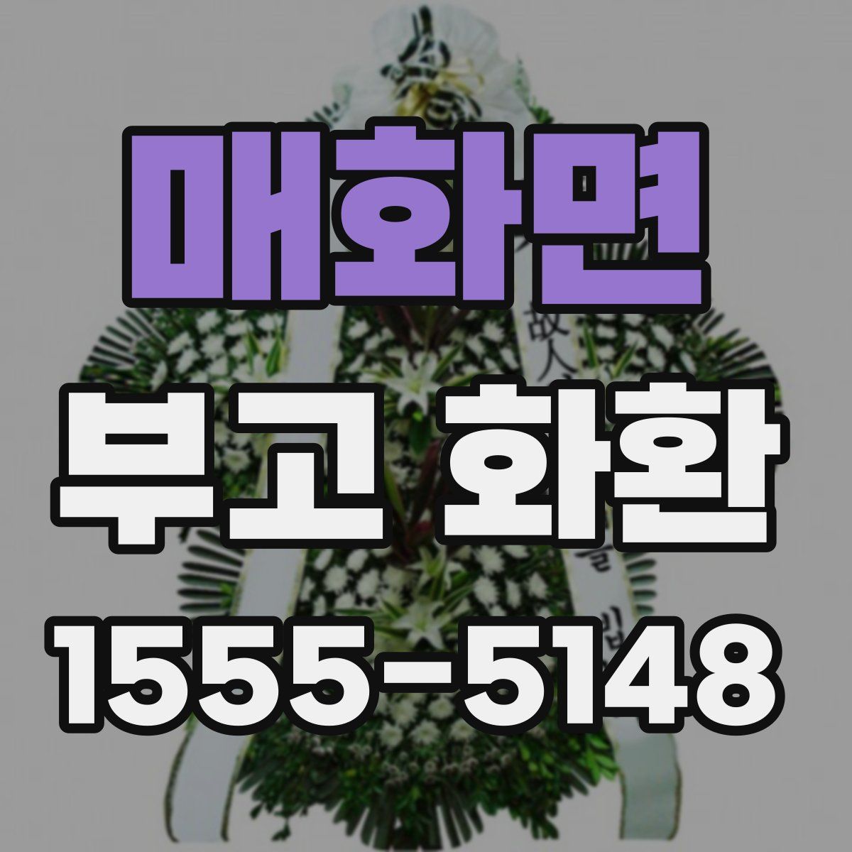 매화면 부고 화환