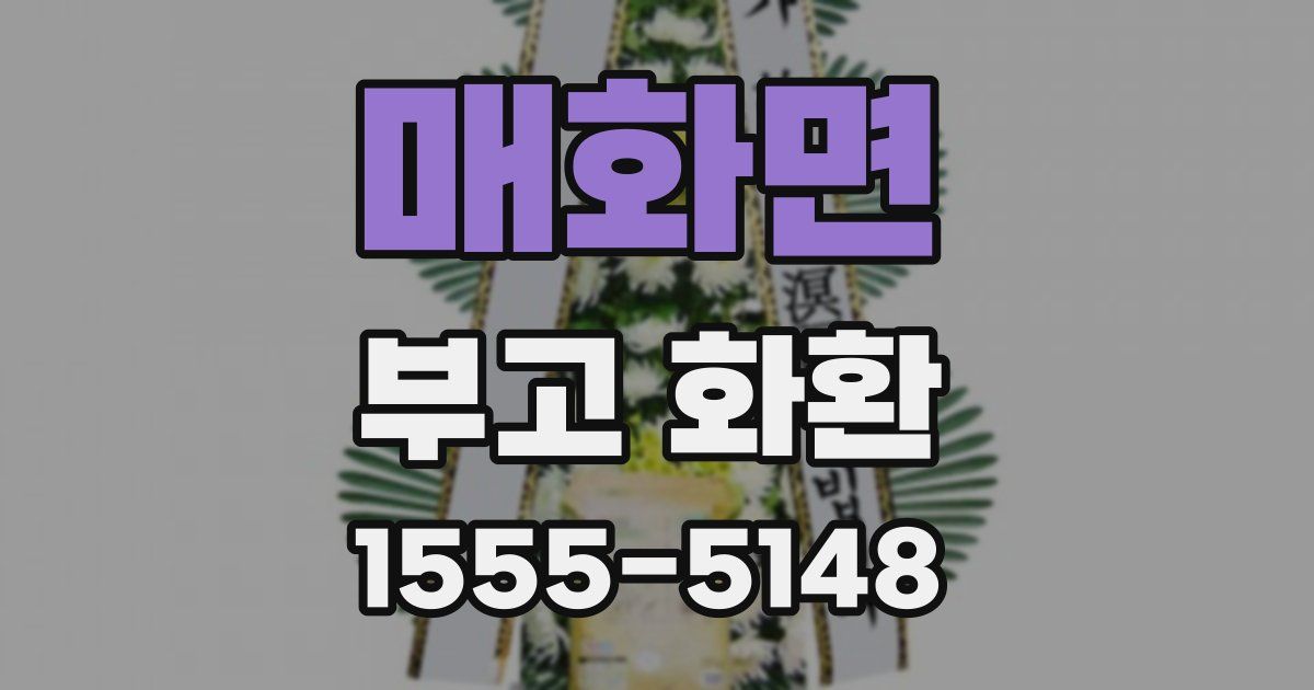 매화면 부고 화환