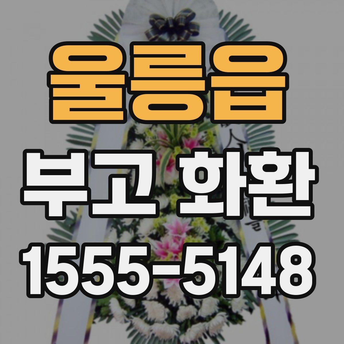 울릉읍 부고 화환 보내기 전 체크할 핵심