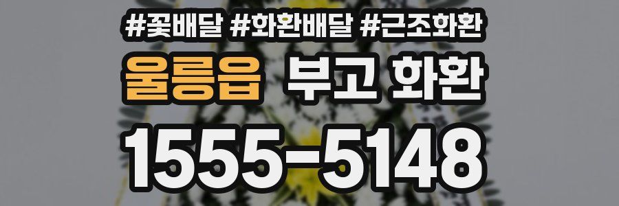 울릉읍 부고 화환