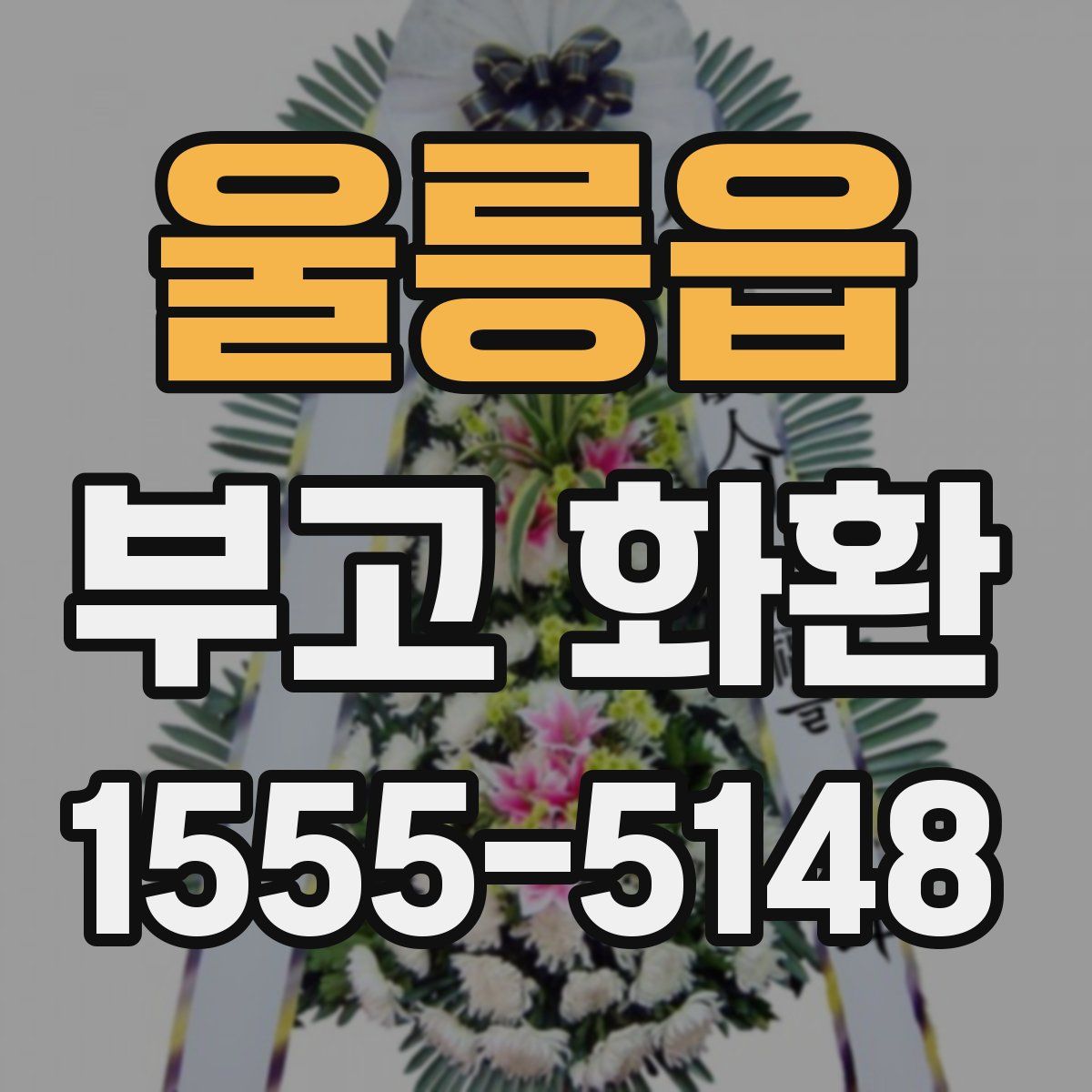 울릉읍 부고 화환